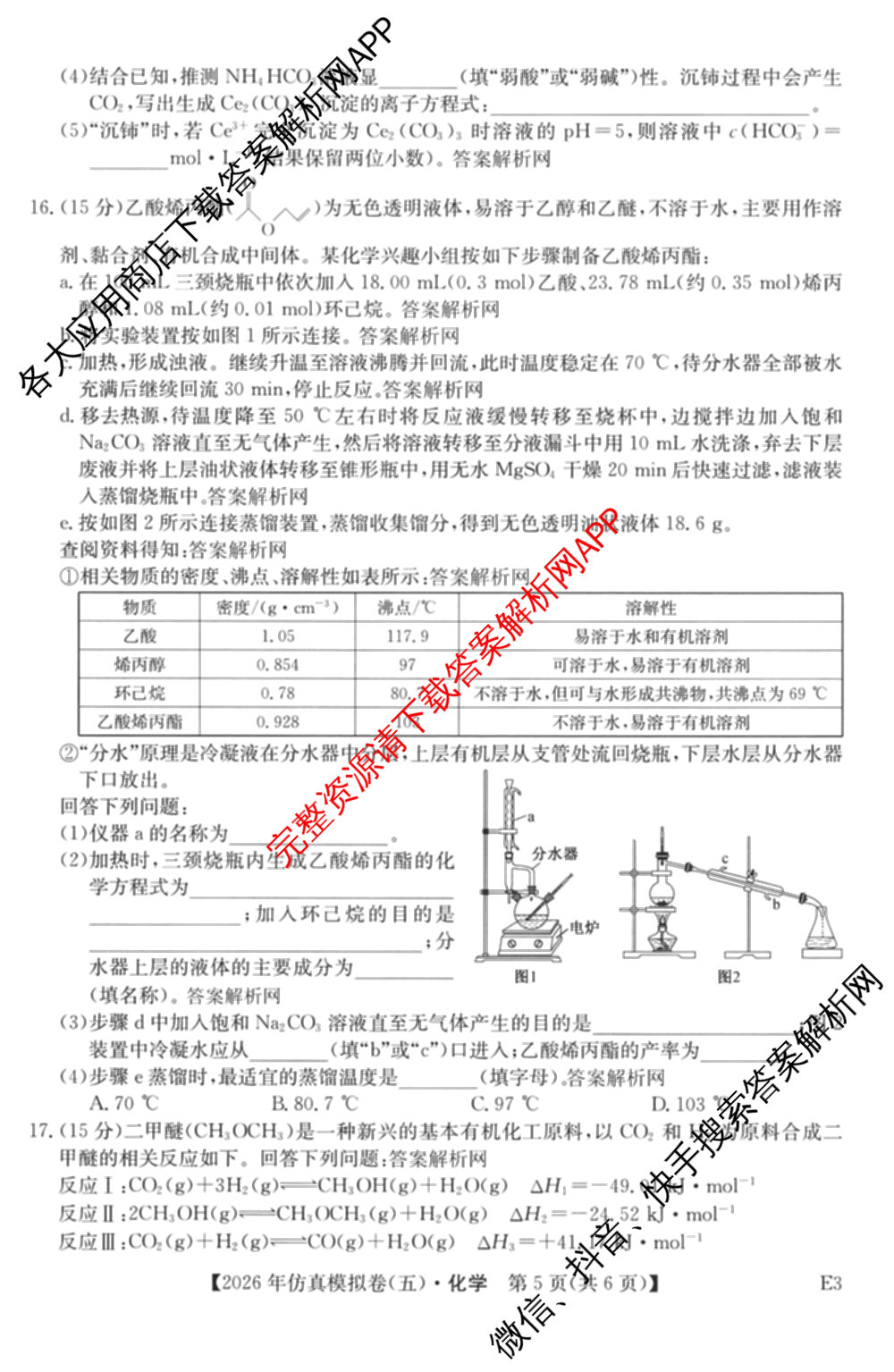 2026年全国高考仿真模拟卷(五)5各科答案及试卷（含物理(湖北)、生物(E3)、政治(E2)等）化学试题