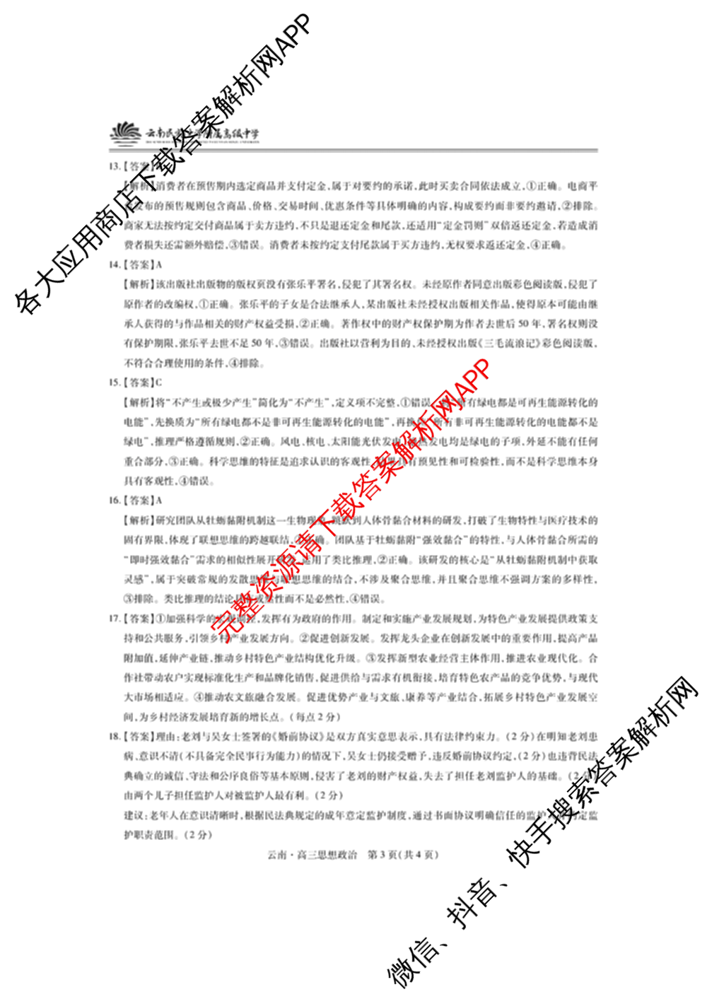 云南民族大学附属高级中学2026届高三联考卷(四)各科答案及试卷(已更新数学 物理 生物等9份)政治答案