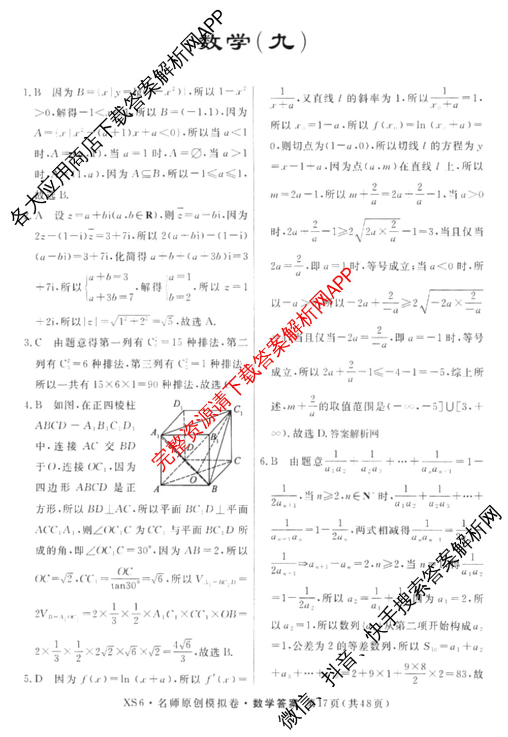 2026届高三总复名师原创模拟(九)9试卷及答案汇总: 含物理(新S6J)、生物(GDX6)、化学(XS6J)试卷解析数学答案
