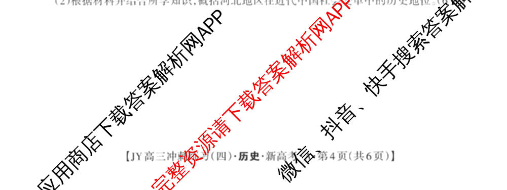 2026年普通高等学校招生统一考试JY高三冲刺练(四)各科答案及试卷（含数学(X·A)、物理(新高考·A)、生物(新高考·E)等9份）历史试题
