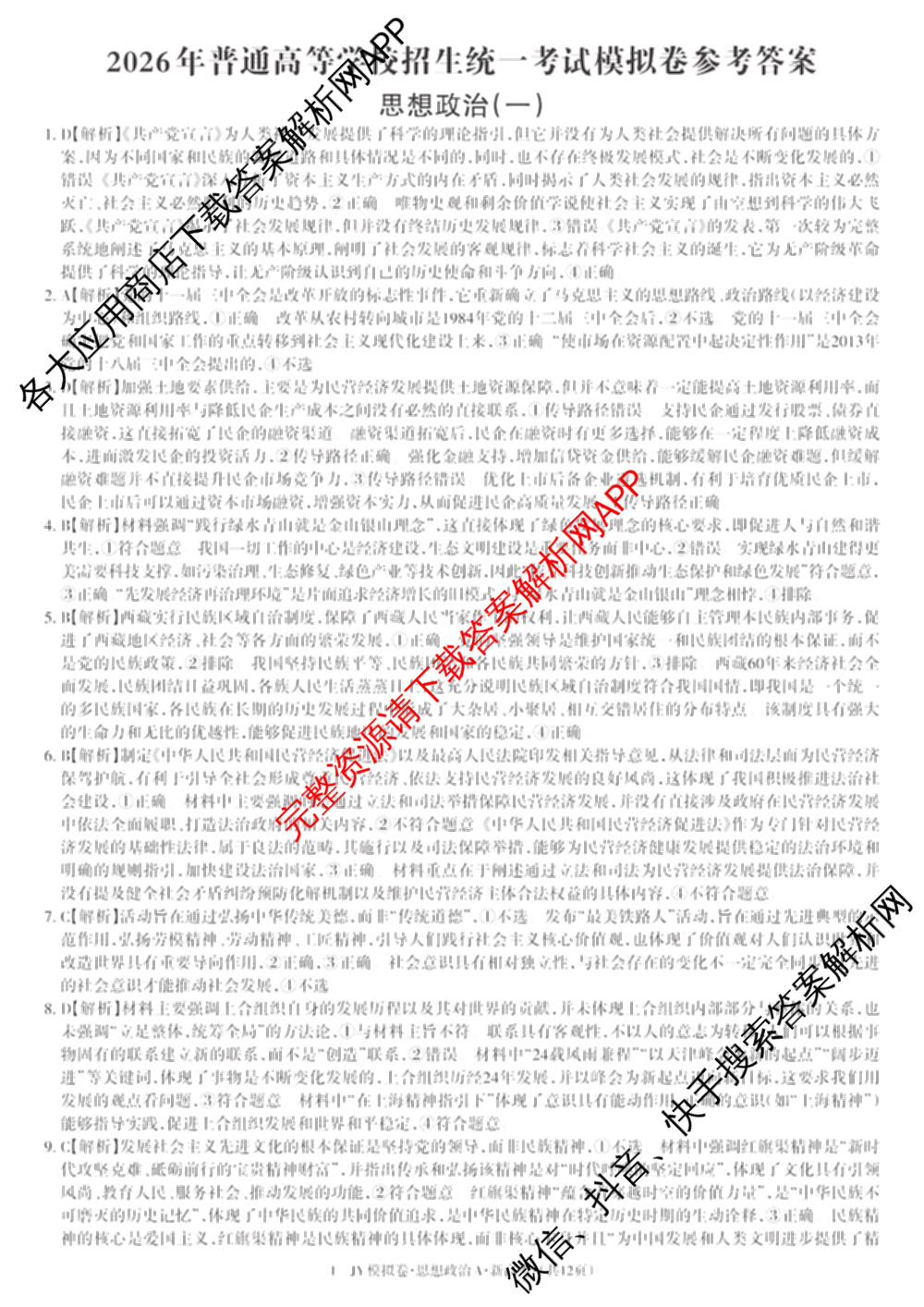 2026年普通高等学校招生统一考试JY高三模拟卷(一)试卷及答案汇总（14科全）政治答案