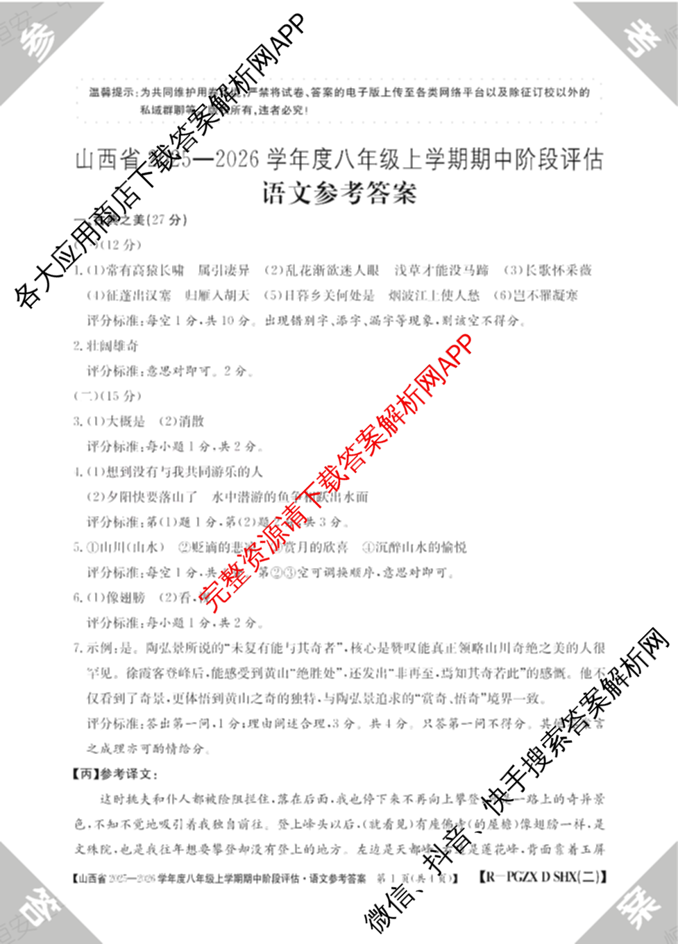 晋城市八年级上学期长标期中（含物理(R)、地理(XJB)、数学(HSD)等）语文答案