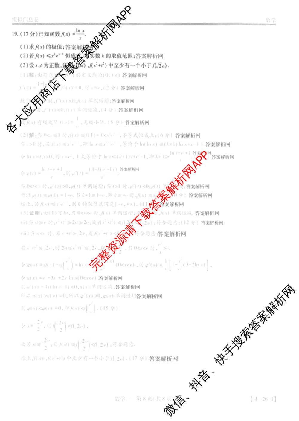 2026届智慧上进名校学术联盟高考模拟信息卷&冲刺卷&预测卷(一)1试卷及答案汇总(已更新地理(II-26-1) 物理(HN) 英语(I B-26-1)等49份)数学答案