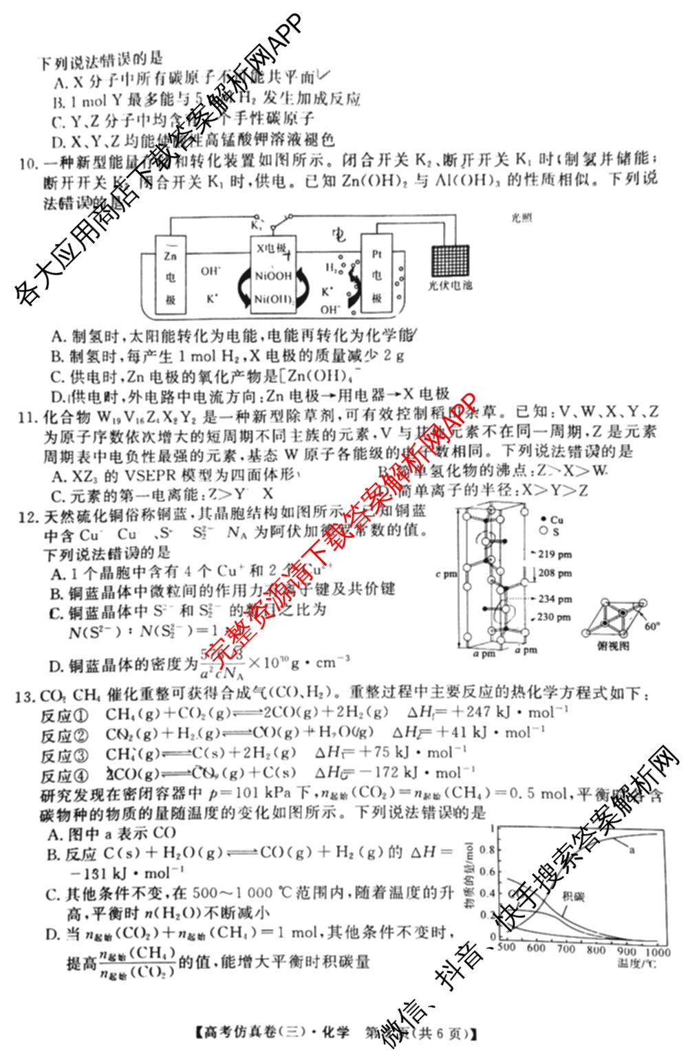 陕西省2025届高考仿真卷(三)各科答案及试卷（11科全）化学试题