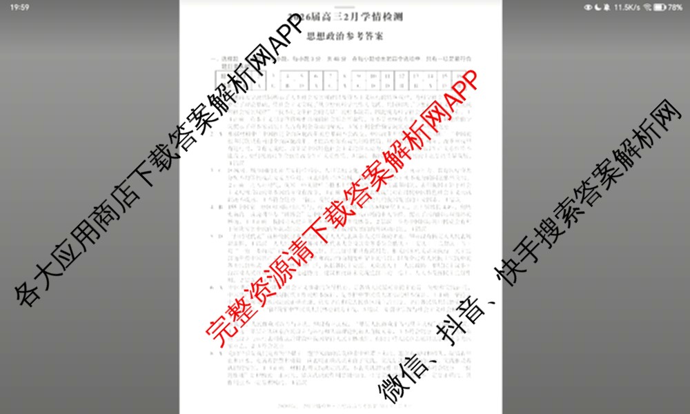 1号卷A10联盟2026届高三2月学情检测各科答案及试卷（含数学 英语 历史等）政治答案