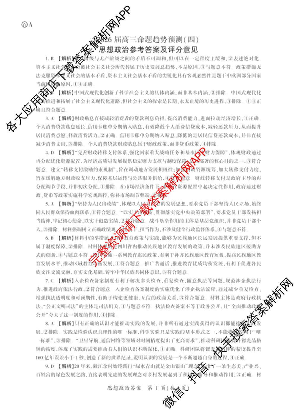 百师联盟2026届高三命题趋势预测(四)（含化学(百N)、政治(百A)、数学(百B)等）政治答案