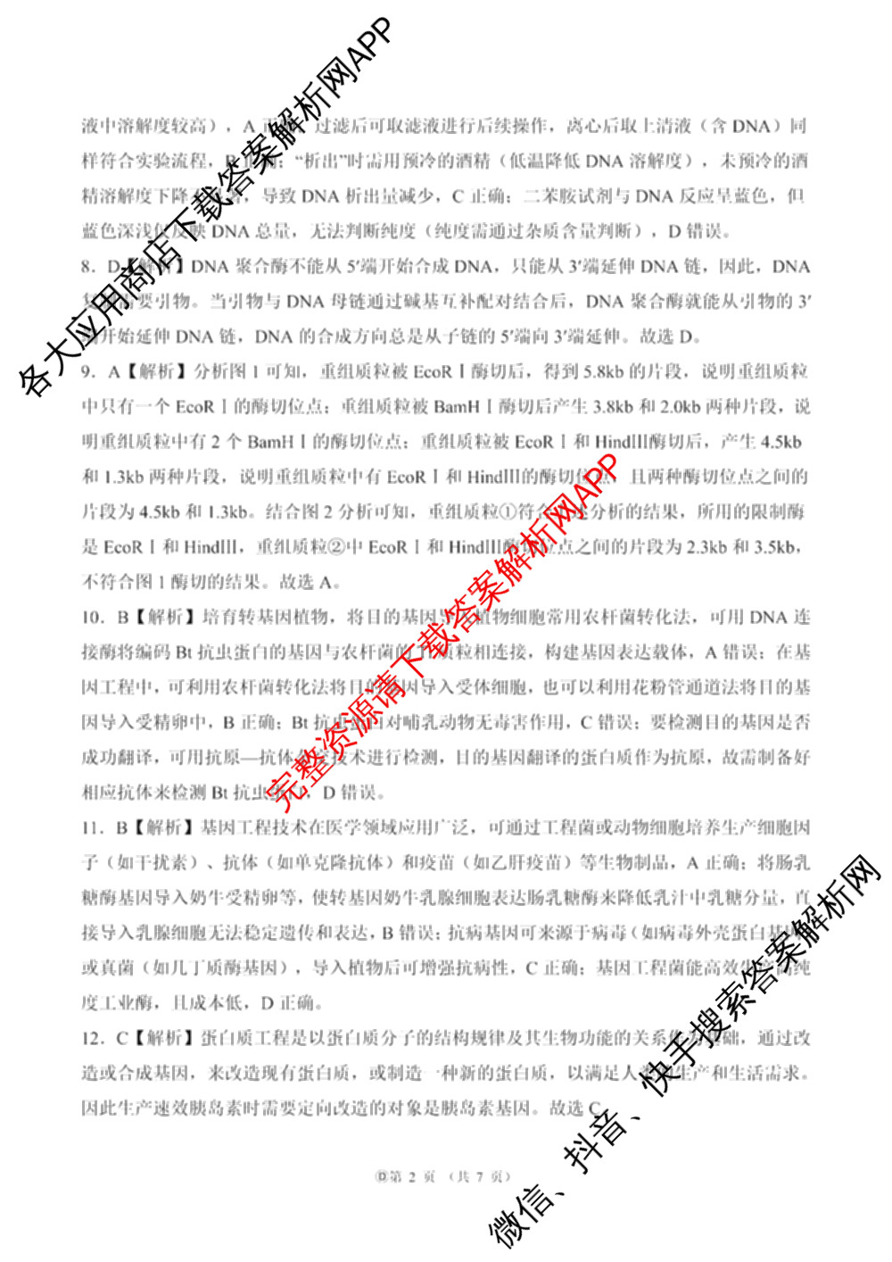 百师联盟2025-2026学年高二下学期阶段测试卷(四)4各科答案及试卷（21科全）生物答案
