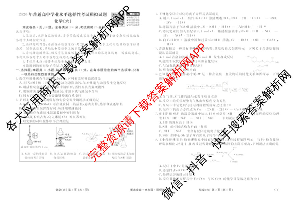 衡水金卷先享题调研卷2026年普通高等学校招生全国统一考试模拟试题(六)6（含地理(HN) 物理(HU) 物理(JS)等）化学试题