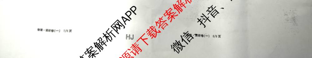 天舟高考衡中同卷2026年普通高等学校招生全国统一考试模拟调研卷(一)1（含化学(JY)、化学(山东版)、语文(A)等）物理试题