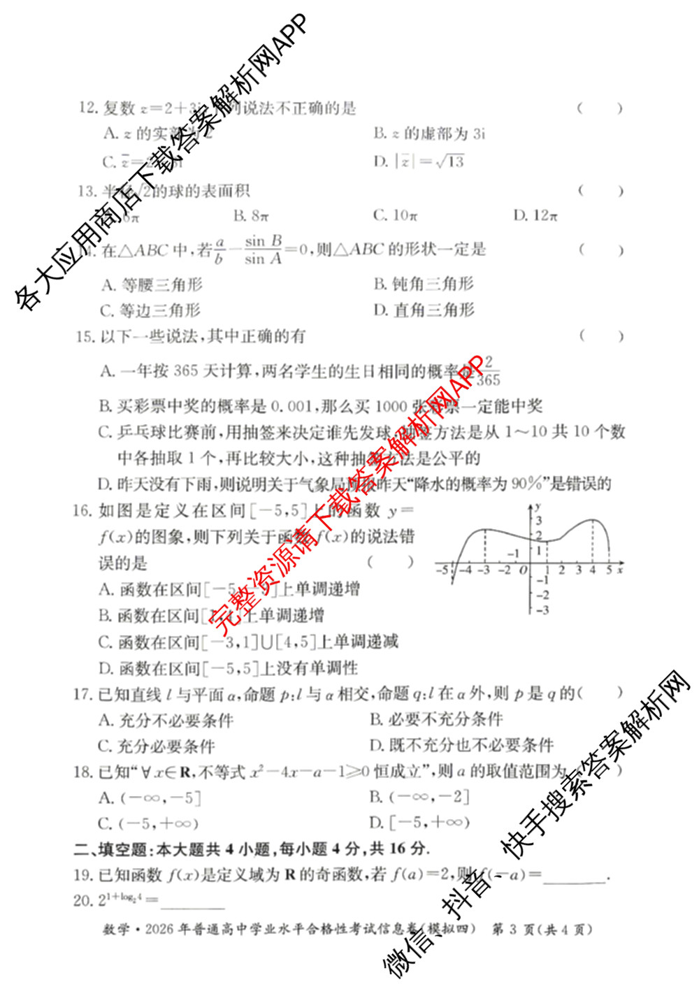 2026年湖南省普通高中学业水合格性考试信息卷(模拟四)各科答案及试卷（含数学 生物 政治等9份）数学试题