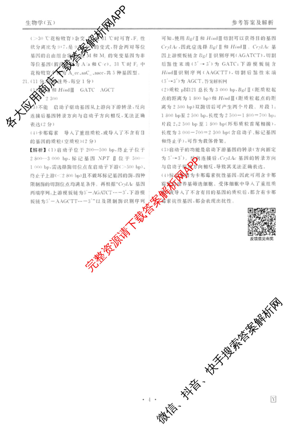 衡水金卷先享题调研卷2026年普通高等学校招生全国统一考试模拟试题(五)5试卷及答案汇总（含政治、生物、物理(L)等）生物答案