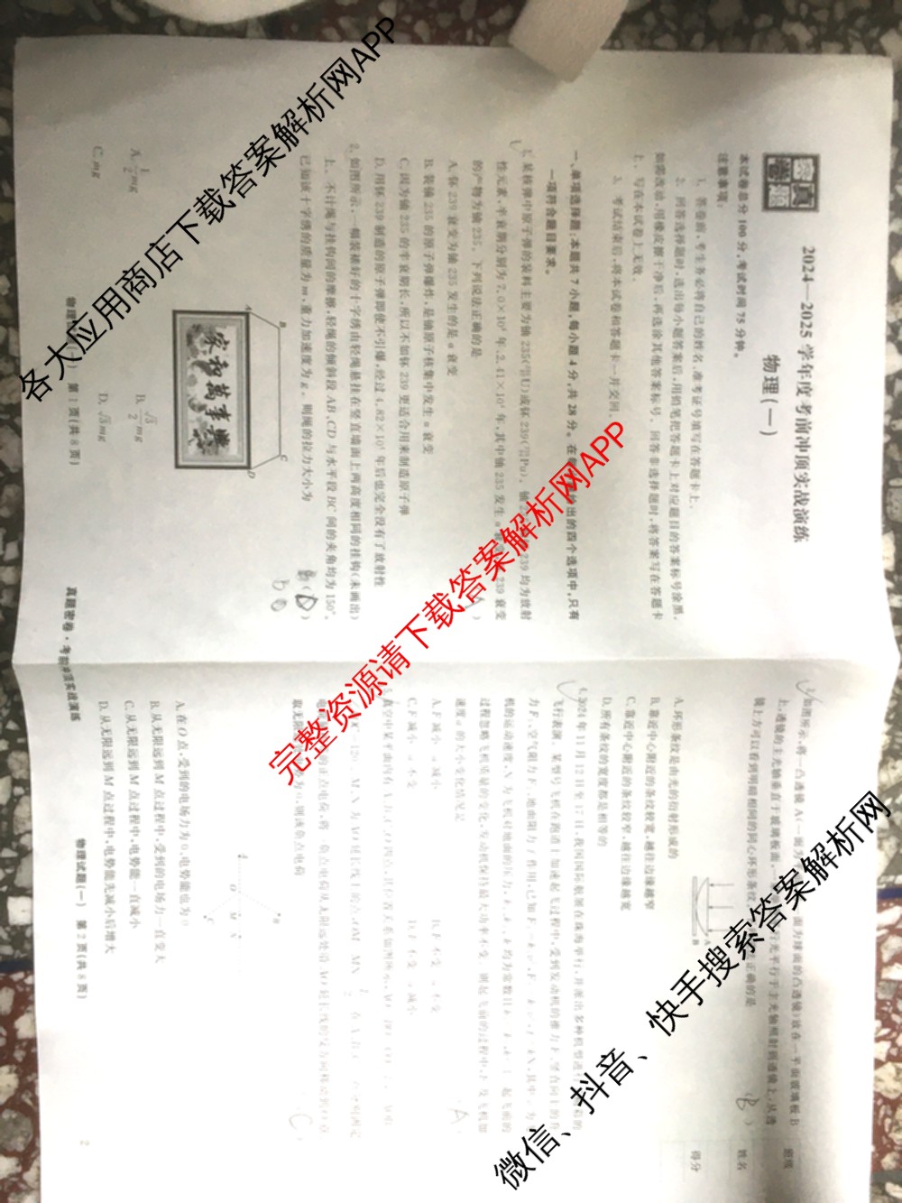真题密卷2024-2025学年度考前冲顶实战演练(一)1试卷及答案汇总（含物理(2)、生物(4)、生物(5)等）物理试题