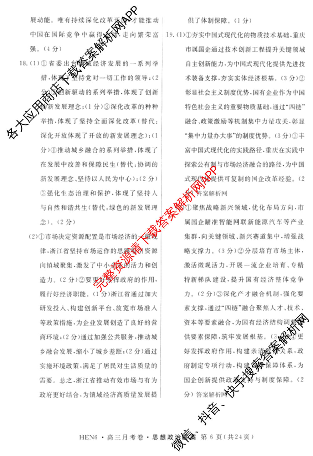 名校联考2026届高三总复月考卷(一)1各科答案及试卷(已更新化学(XS6J)、历史(XS6J)、数学(XS6)等9份)政治答案