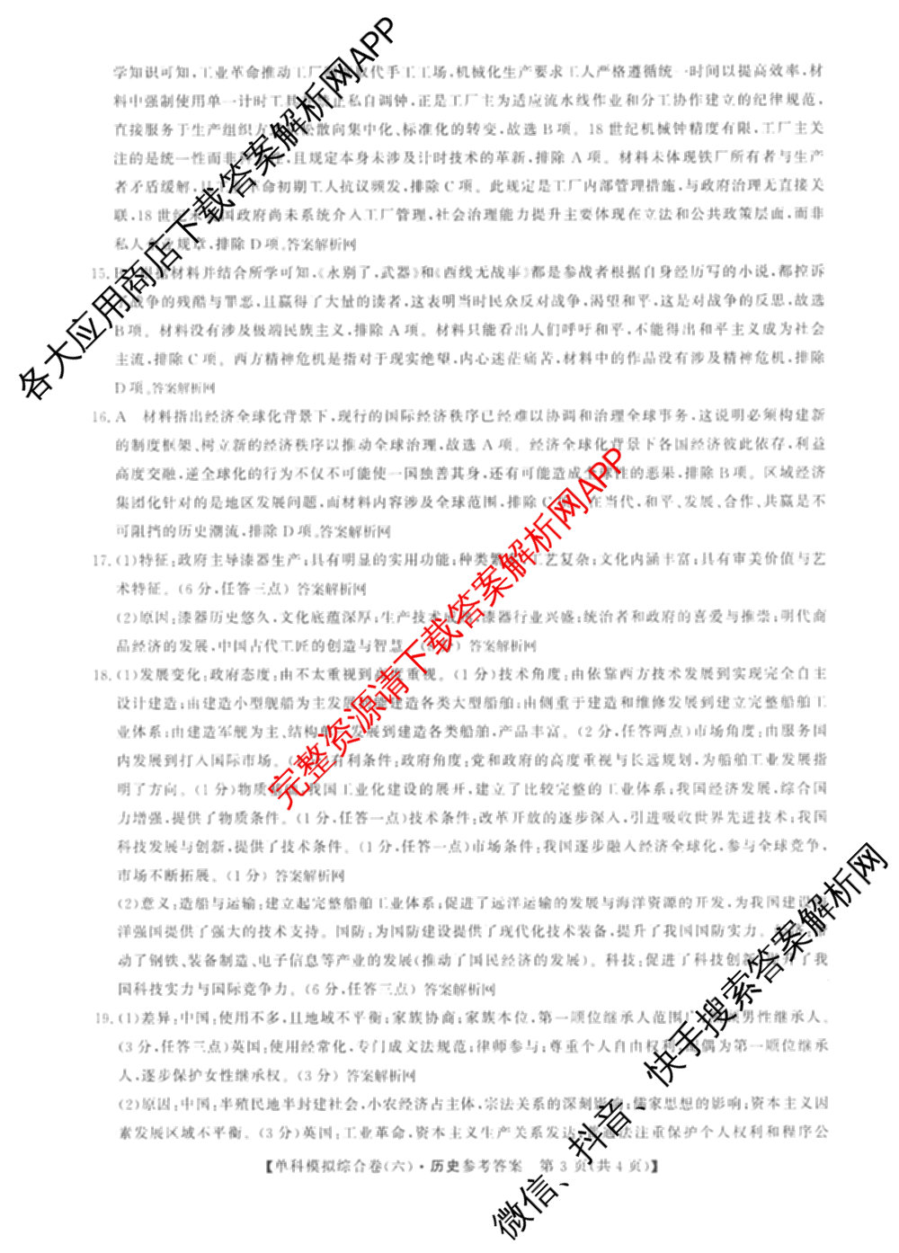 2026新高考单科模拟综合卷(六)6试卷及答案汇总(已更新生物、物理、化学(N)等18份)历史答案