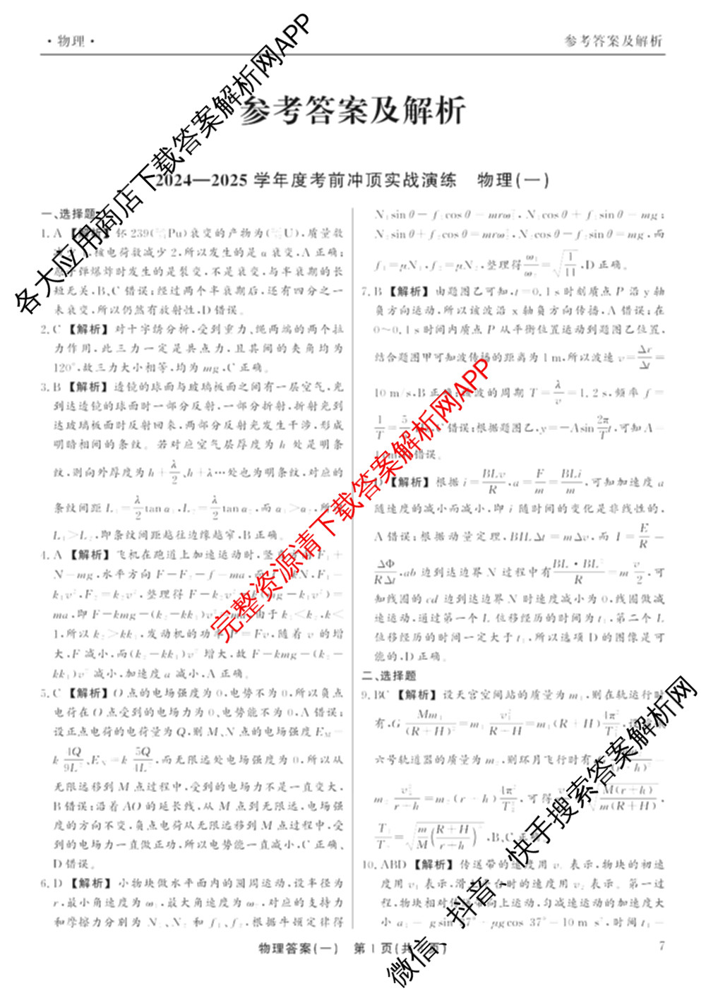 真题密卷2024-2025学年度考前冲顶实战演练(一)1试卷及答案汇总（含物理(2)、生物(4)、生物(5)等）物理答案