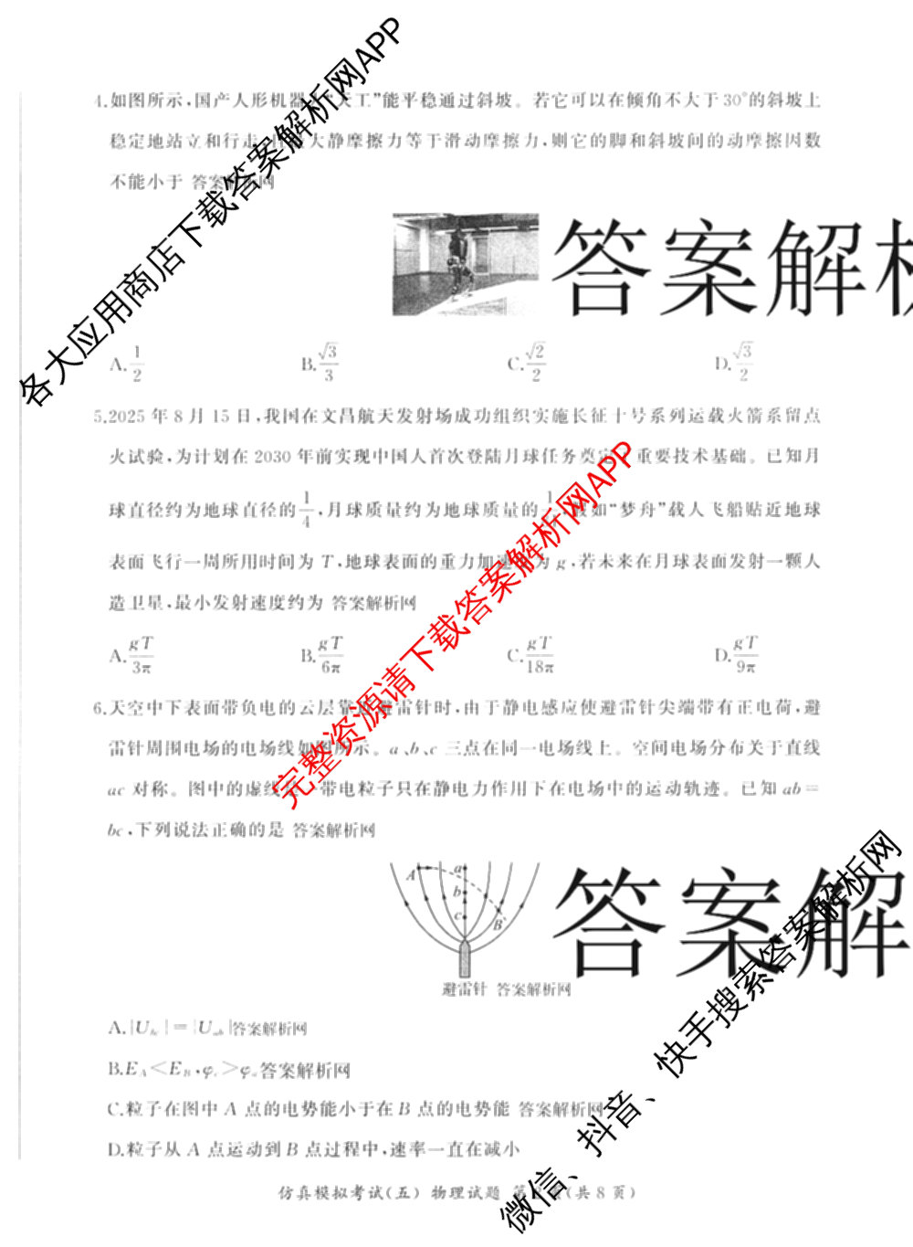 百师联盟2026届高三仿真模拟考试(五)各科答案及试卷（含物理(百E)、数学(百B)、地理(百N)等）物理试题