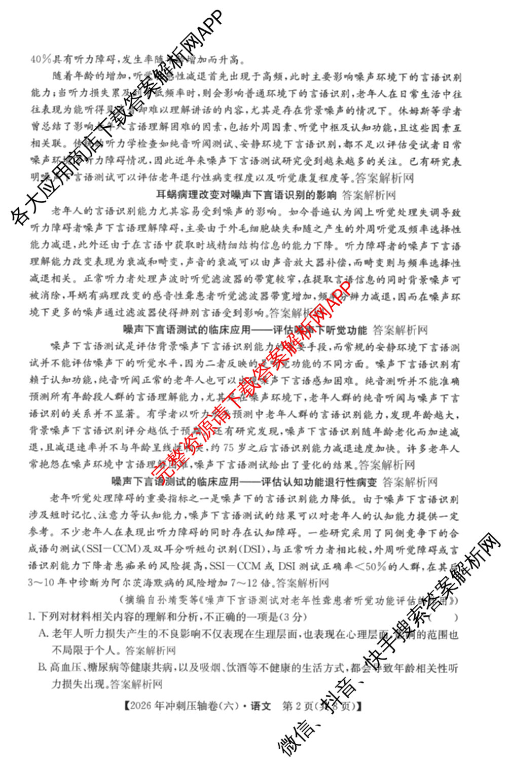 2026年全国高考冲刺压轴卷(六)6各科答案及试卷（含生物(B2) 历史(广西) 语文等）语文试题