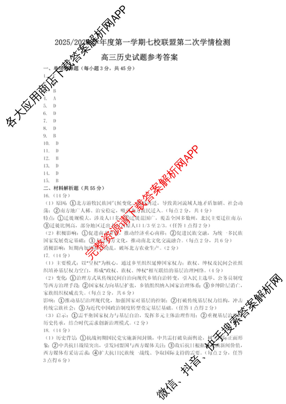 江苏省2025/2026学年度第一学期七校联盟第二次学情检测高三(2025.10)各科答案及试卷（含数学 物理 英语等）历史答案