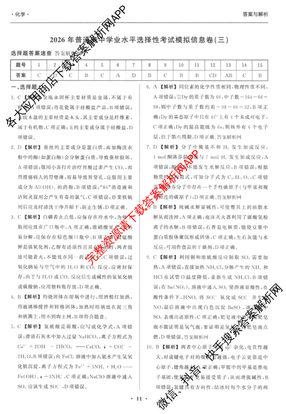 天舟高考衡中同卷2026年普通高等学校招生全国统一考试模拟信息卷(三)3(已更新化学(WG) 地理 生物(WY)等35份)化学答案
