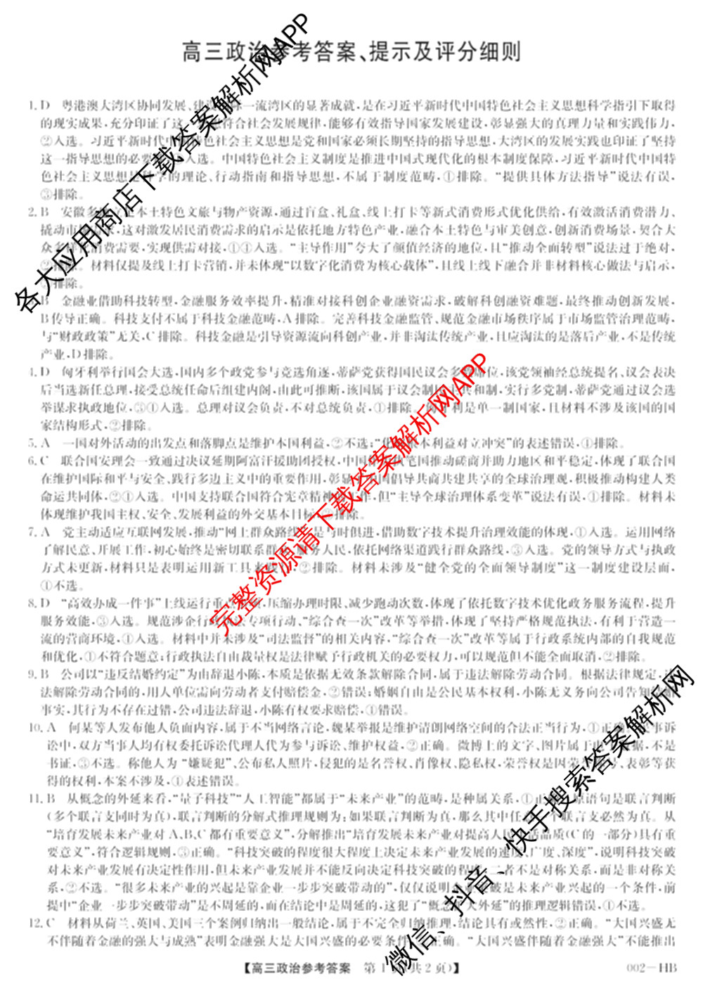 九师联盟湖北省2027届高三8月考试(002-HB)各科答案及试卷（含化学 物理 历史等）政治答案