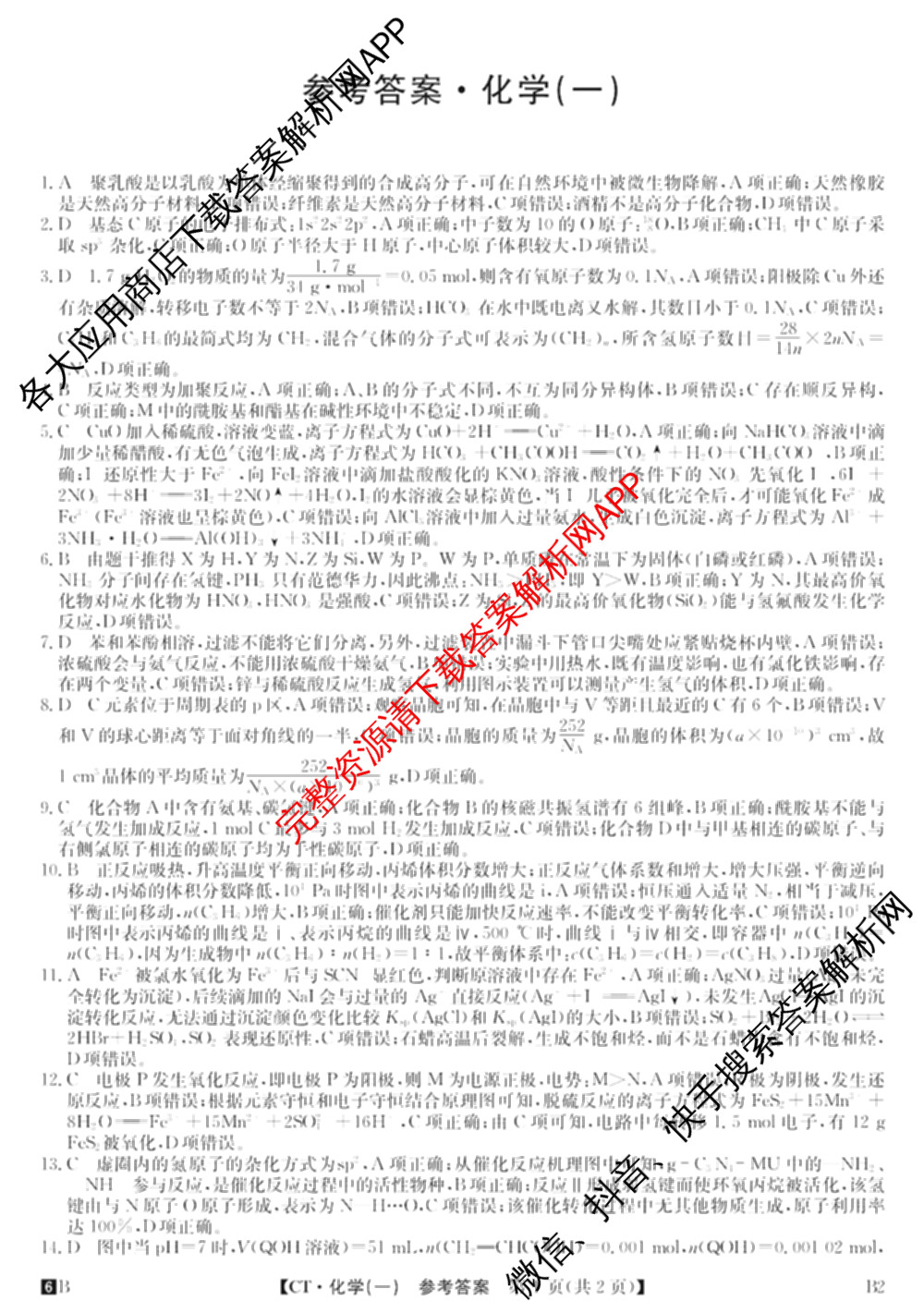2026年普通高等学校招生全国统一考试猜题信息卷(一)1试卷及答案汇总(已更新物理(AH)、地理(B3)、化学(B3)等19份)化学答案