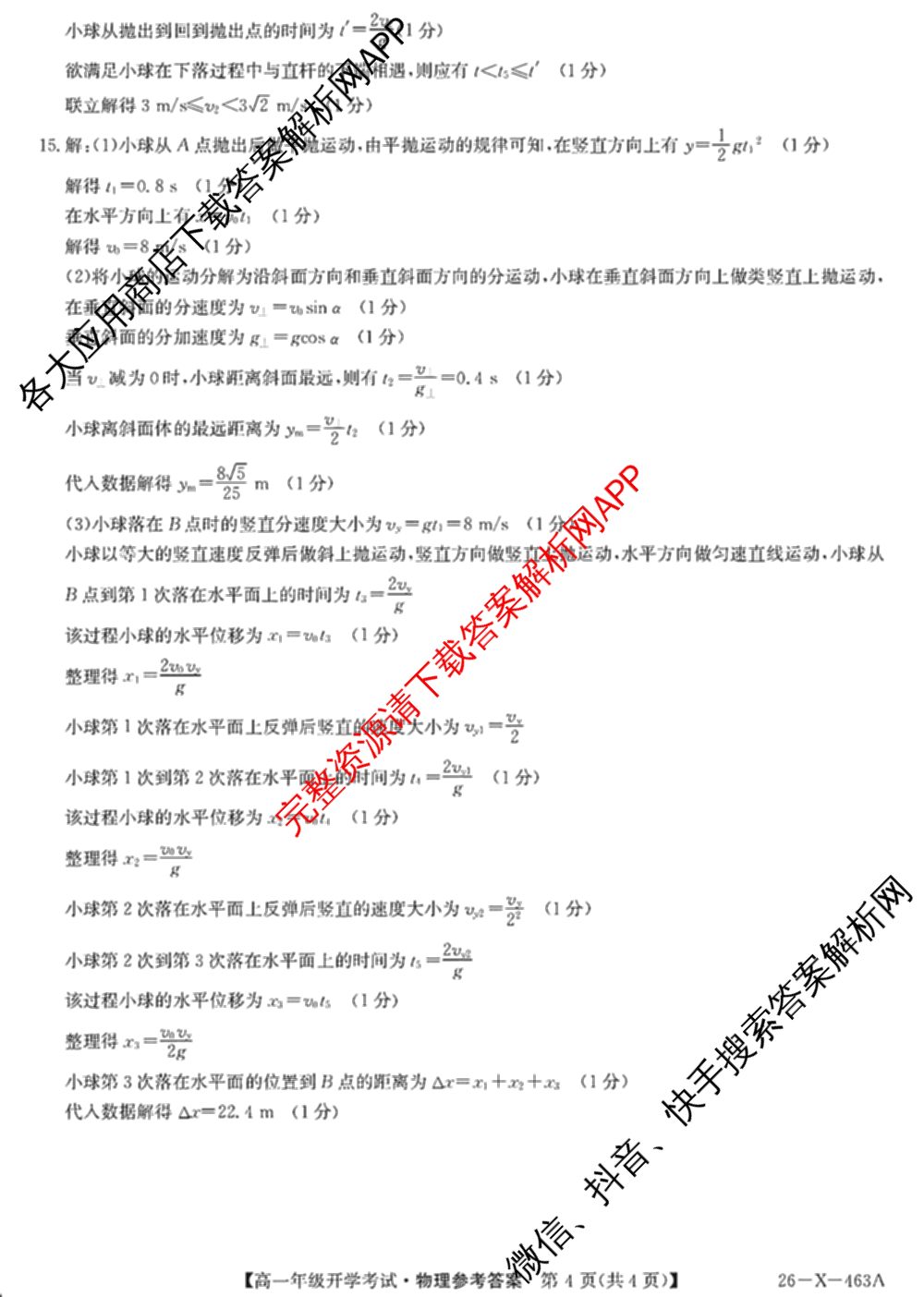 黑龙江鸡西市一中2025~2026学年度高一年级第二学期开学考试(26-X-463A)各科答案及试卷: 含政治 化学 物理试卷解析物理答案