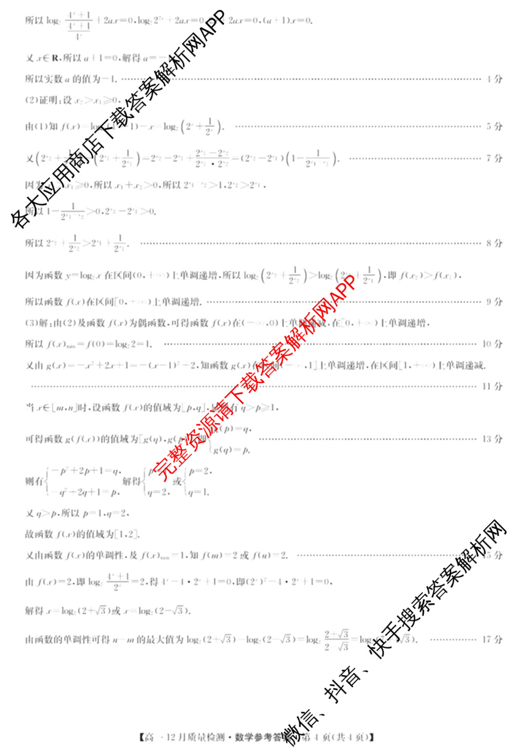 九师联盟2024年高一12月质量检测试卷及答案汇总(已更新地理(人教) 政治(A) 物理等9份)数学答案