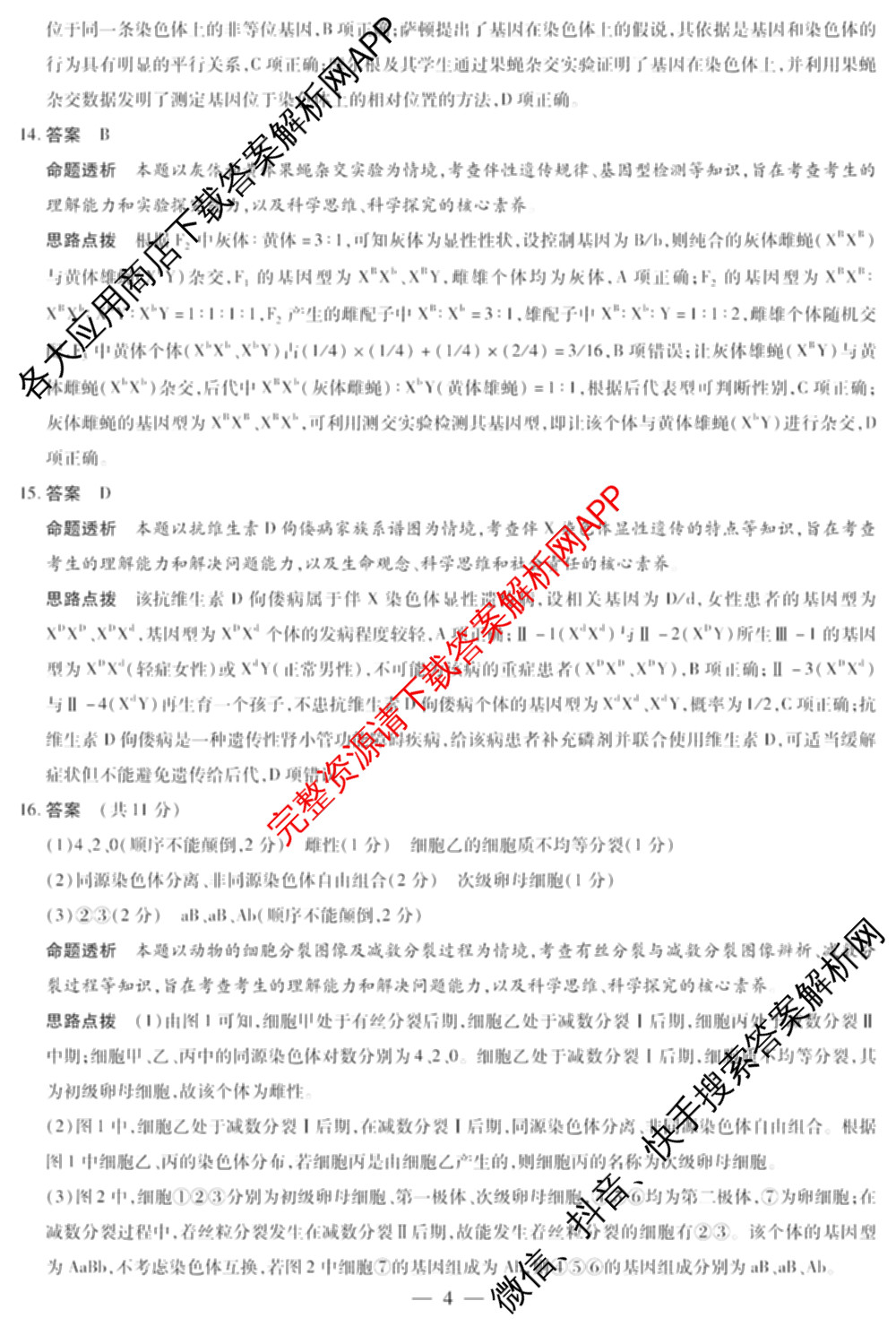 安徽卓越县中联盟2025-2026学年高一下学期4月阶段检测(无标题)（9科全）生物答案