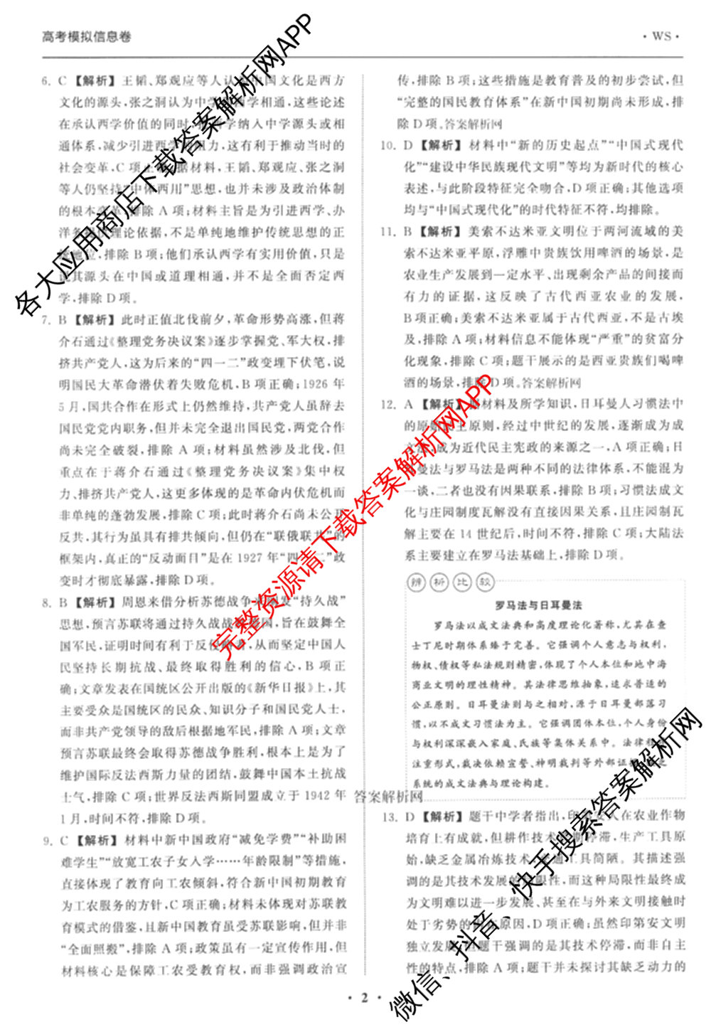 天舟高考衡中同卷2026年普通高等学校招生全国统一考试模拟信息卷(一)1（含数学(无字母)、物理(安徽版)、生物(WY)等34份）历史答案