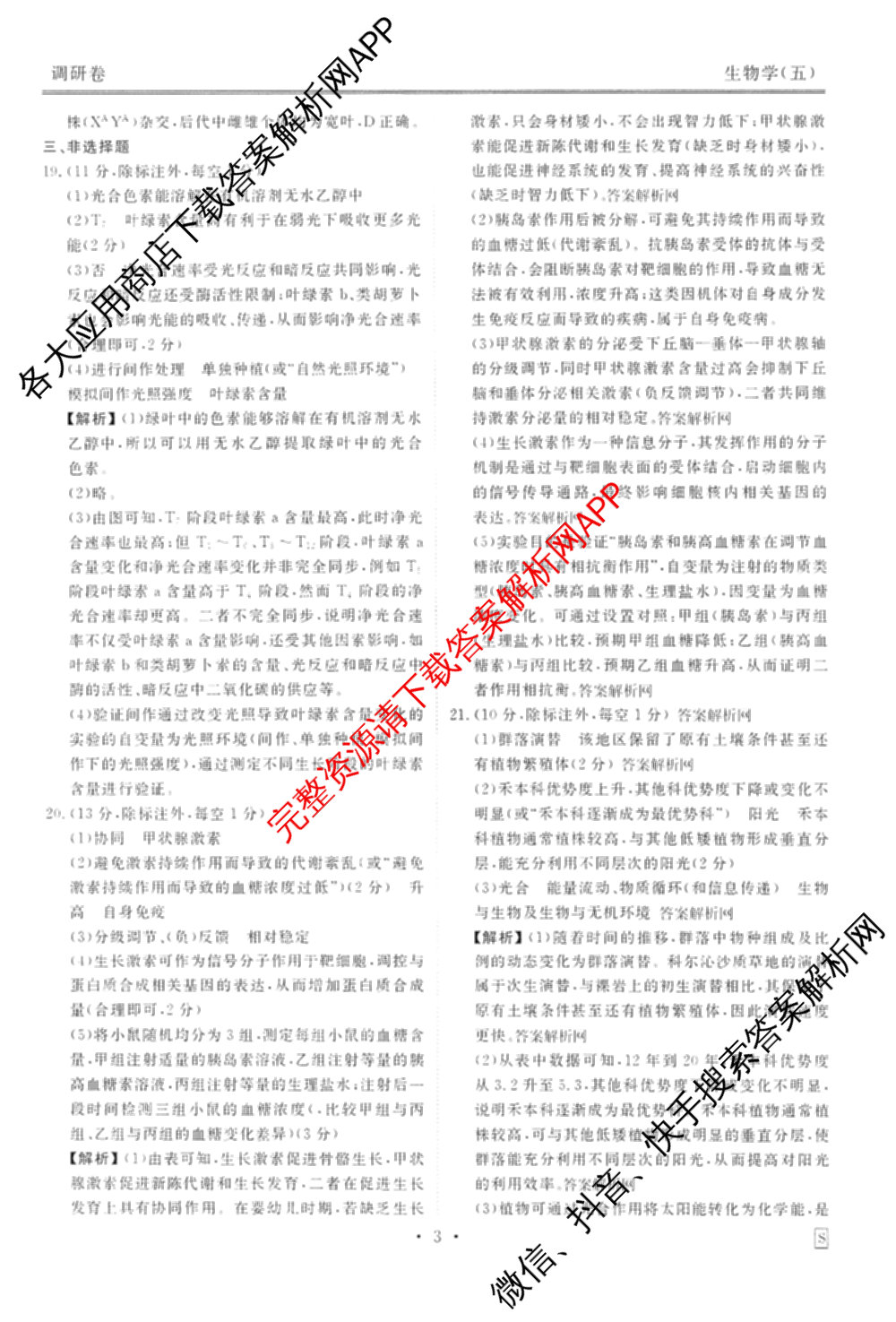 衡水金卷先享题调研卷2026年普通高等学校招生全国统一考试模拟试题(五)5试卷及答案汇总（含政治、生物、物理(L)等）生物答案