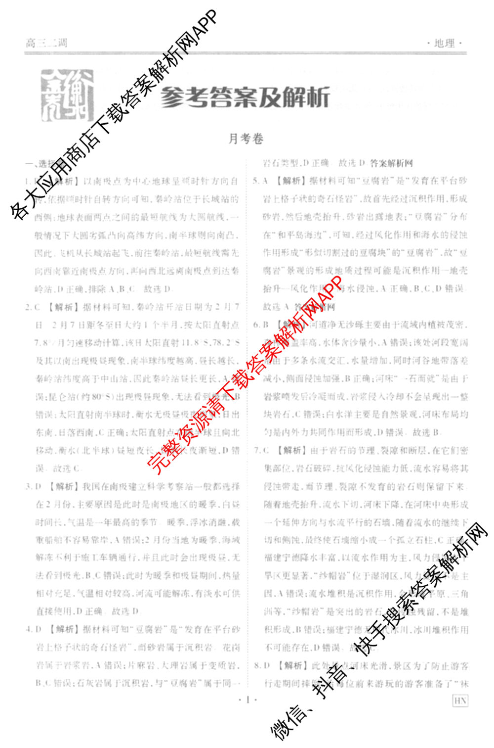 衡水金卷先享题月考卷2025-2026学年度上学期高三年级二调考试试卷及答案汇总（含英语 生物 化学等）地理答案