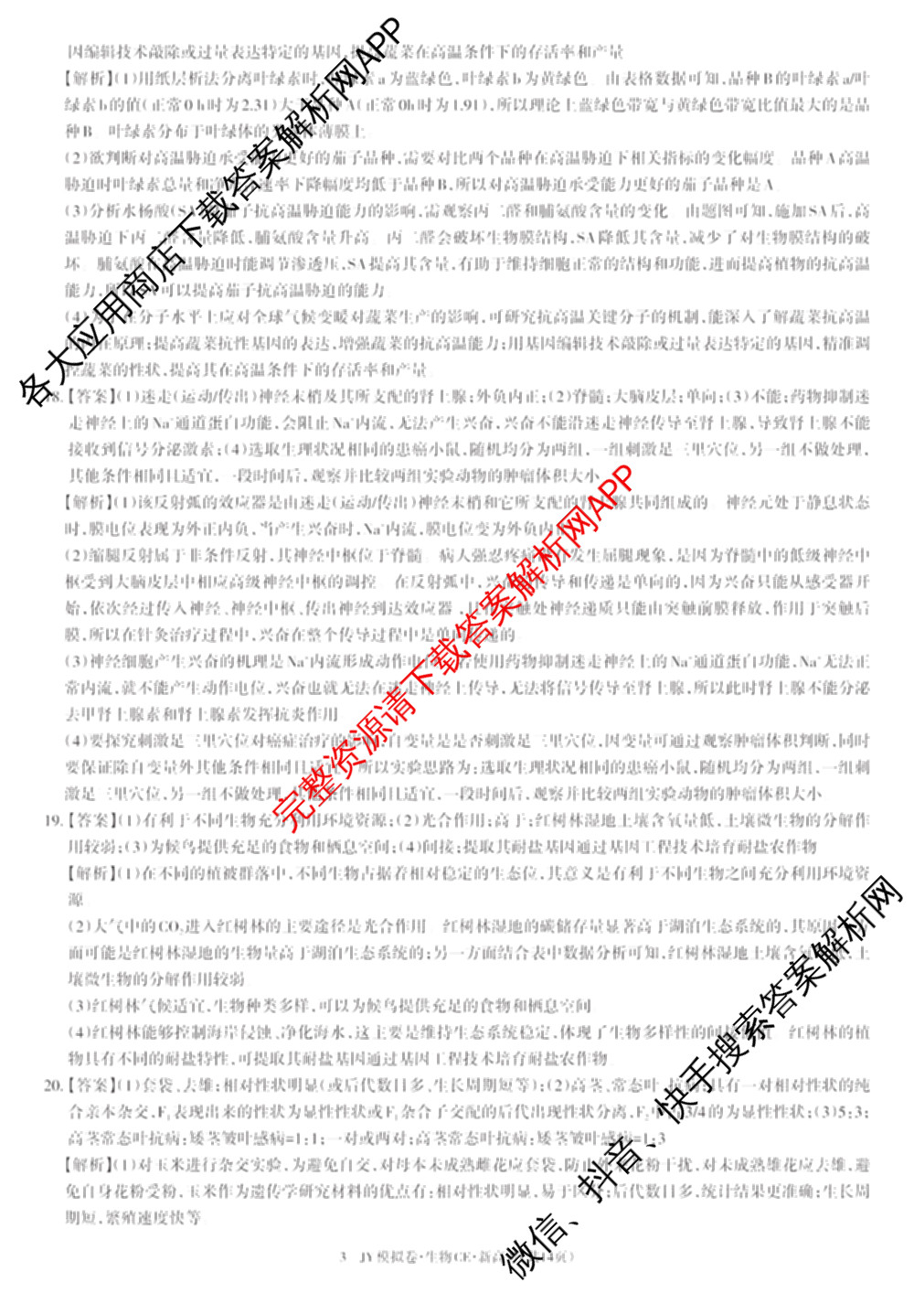 2026年普通高等学校招生统一考试JY高三模拟卷(一)试卷及答案汇总（14科全）生物答案