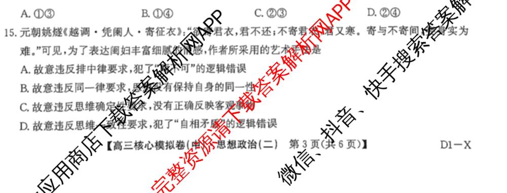 九师联盟2024~2025学年高三核心模拟卷(中)(二)2各科答案及试卷: 含政治(JX) 生物(D1) 生物(HB)试卷解析政治试题