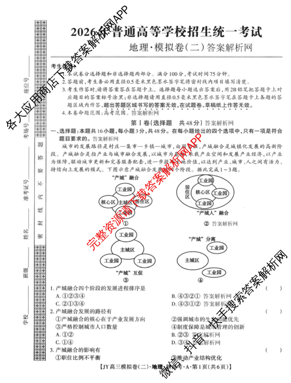 2026年普通高等学校招生统一考试JY高三模拟卷(二)各科答案及试卷（含化学(新高考·A)、政治(新高考·D)、政治(新高考·A)等）地理试题