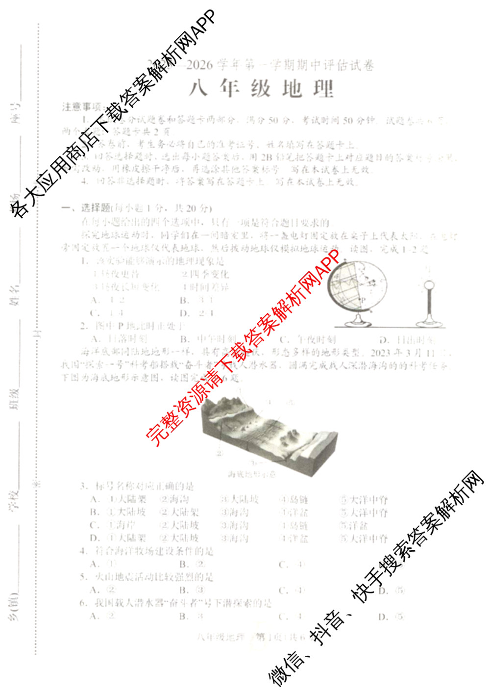 河南省2025-2026学年第一学期期中评估试卷B八年级各科答案及试卷（含道德与法治 语文 数学等）地理试题