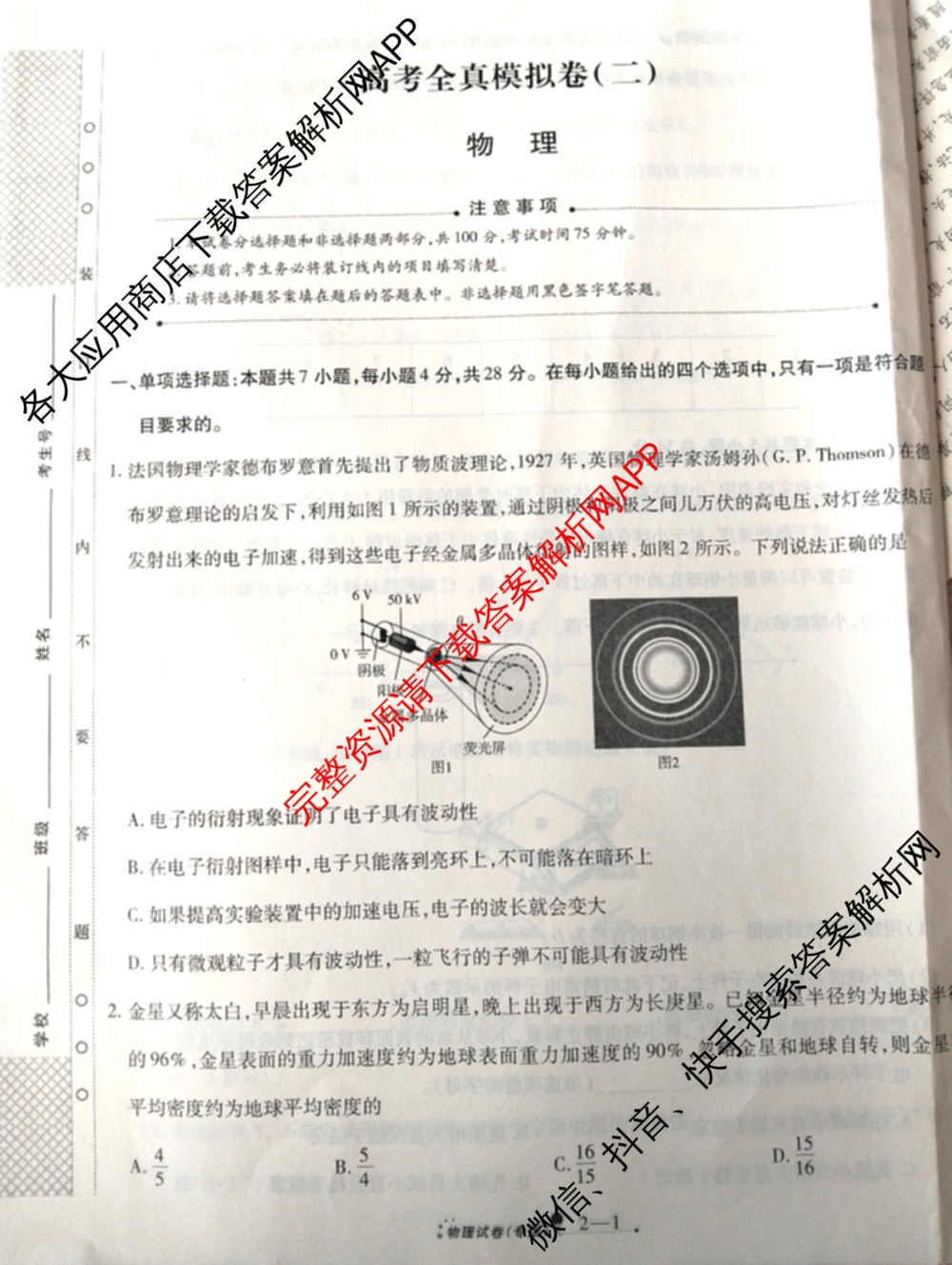 天一大联考2026届高考全真模拟卷(二)2试卷及答案汇总（含生物(湖南专版)、历史(河北专版)、日语等）物理试题