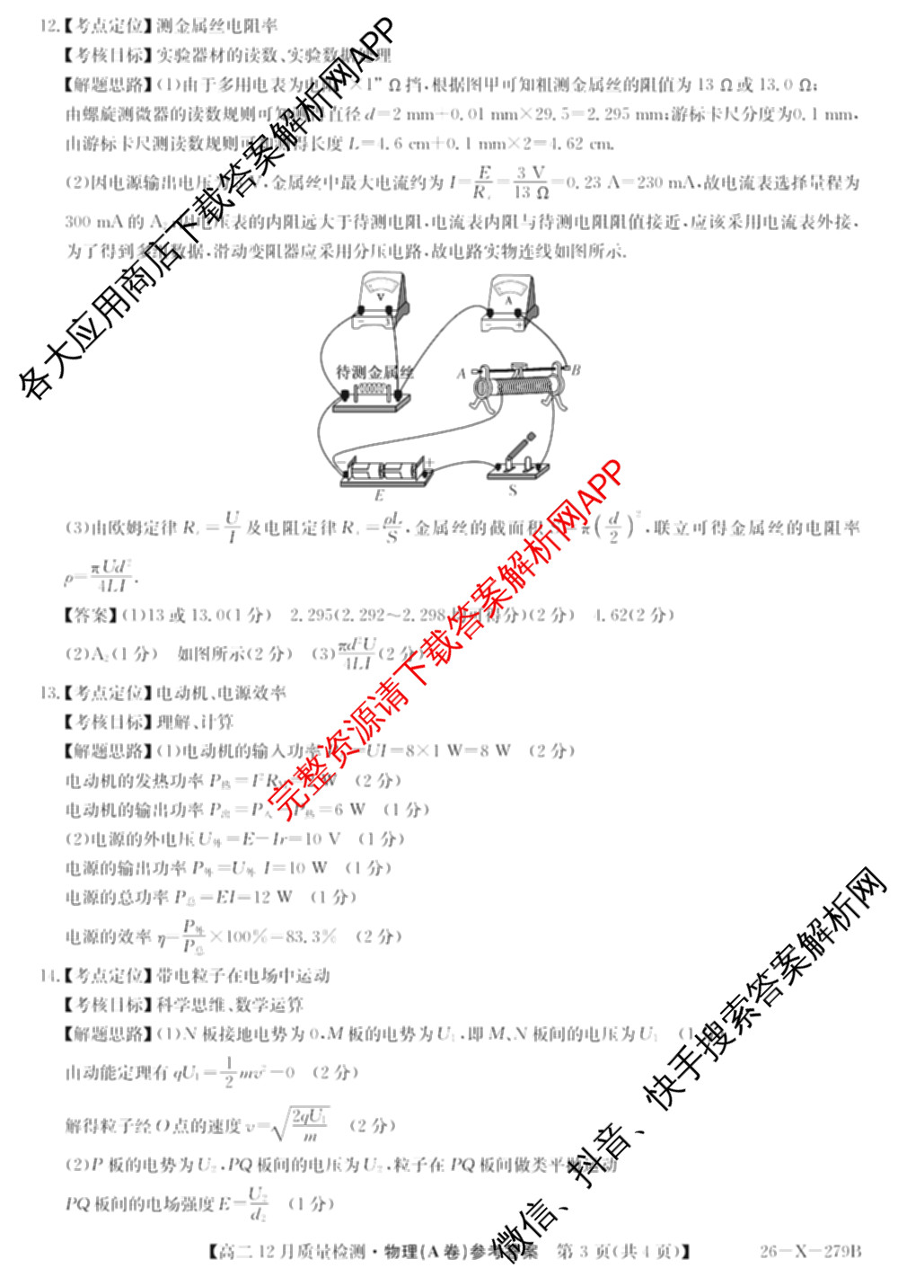 [安徽县中联盟]2025~2026学年第一学期高二12月质量检测(26-X-279B)各科答案及试卷（含物理(B卷) 历史(A卷) 化学(B卷)等）物理答案
