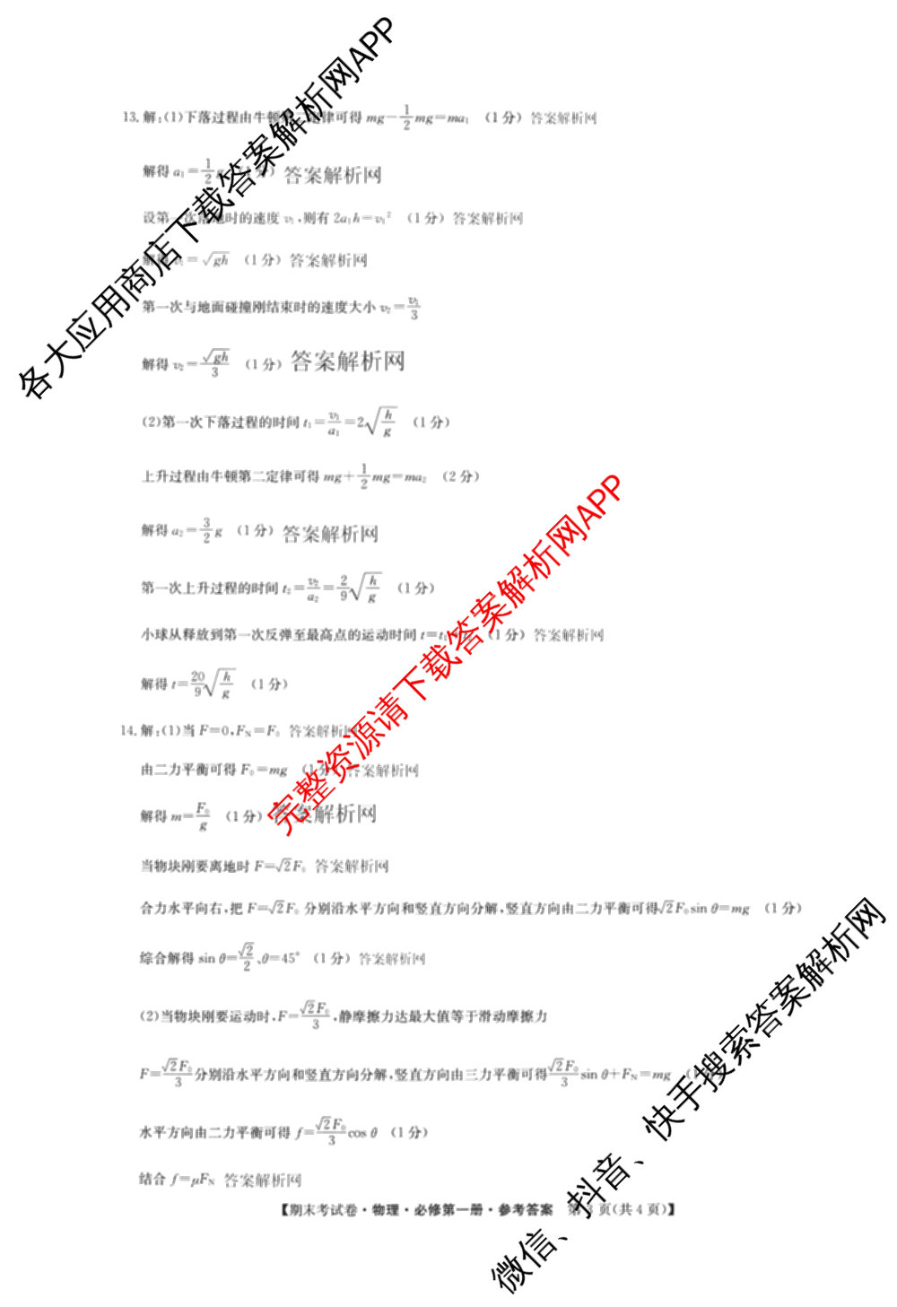 2025~2026学年度高一期末考试卷(上学期)各科答案及试卷（含历史(必修 中外历史纲要(上)) 语文(必修上册) 生物(必修1 RJ B)等9份）物理答案