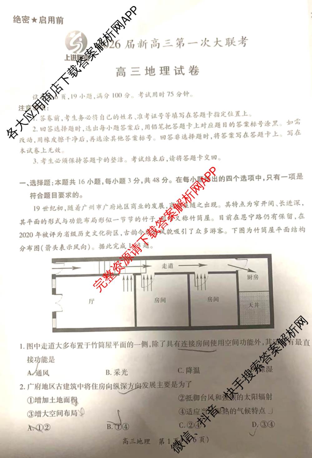 上进联考2026届新高三第一次大联考: 含英语 数学 化学试卷解析地理试题