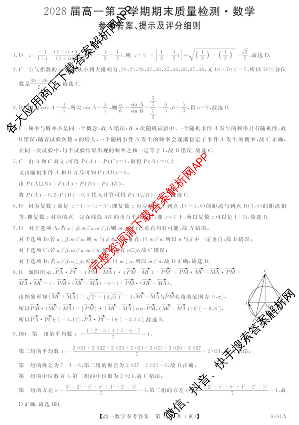 陕西省2028届高一第二学期期末质量检测(6464A)试卷及答案汇总（9科全）数学答案