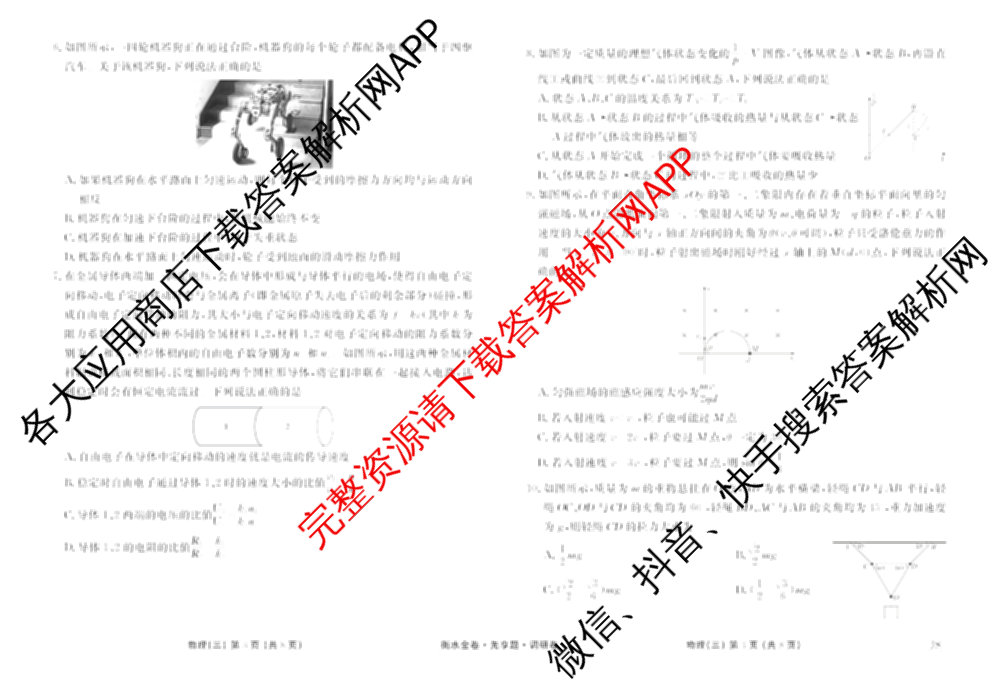 衡水金卷先享题调研卷2026年普通高等学校招生全国统一考试模拟试题(三)3各科答案及试卷(已更新化学(山东专版)、历史(HN)、文综(新教材)等91份)物理试题