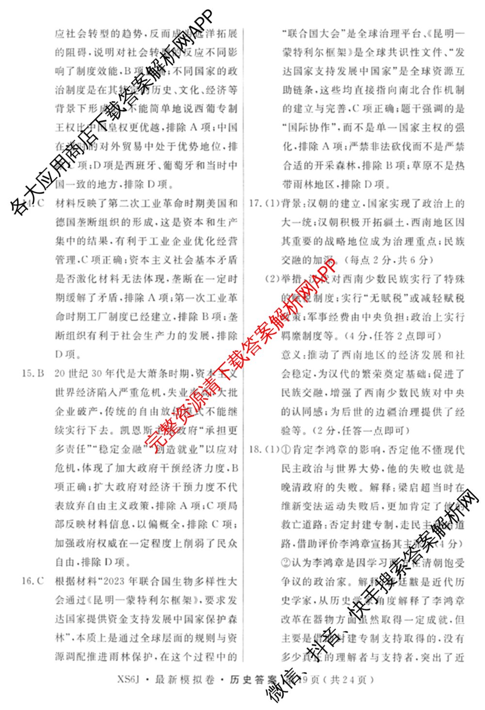2026年普通高等学校招生统一考试最新模拟卷(五)5各科答案及试卷（含化学(SD6) 地理(AG6) 生物(新S6J)等）历史答案