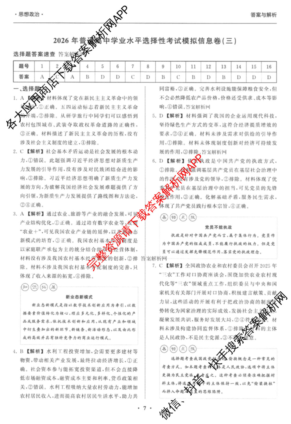 天舟高考衡中同卷2026年普通高等学校招生全国统一考试模拟信息卷(三)3(已更新化学(WG) 地理 生物(WY)等35份)政治答案
