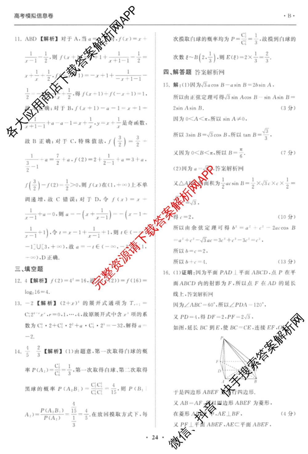 天舟高考衡中同卷2026年普通高等学校招生全国统一考试模拟信息卷(六)6（含化学(山东版)、政治(DB)、物理(山东版)等35份）数学答案