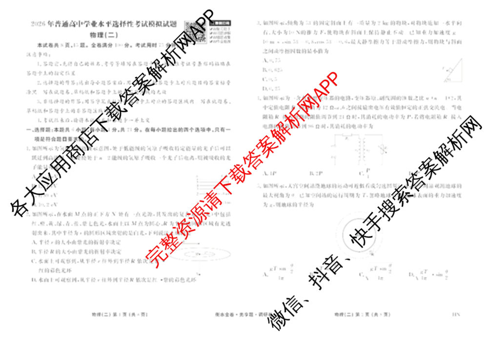 衡水金卷先享题调研卷2026年普通高等学校招生全国统一考试模拟试题(二)2试卷及答案汇总（91科全）物理试题