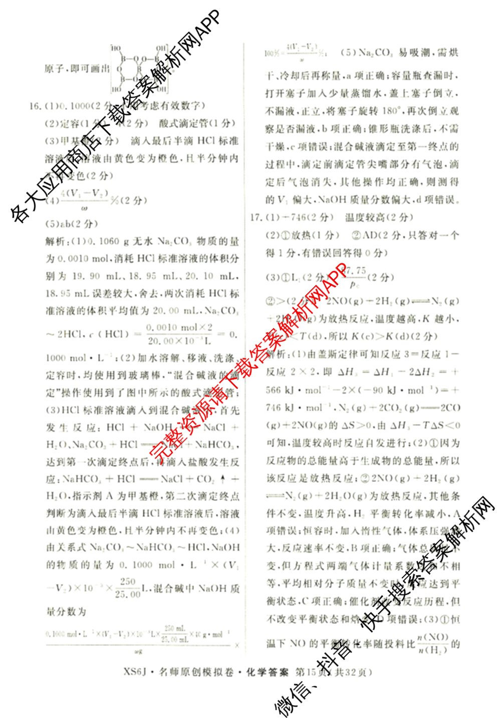 2026届高三总复名师原创模拟(三)3各科答案及试卷（含政治(CQX6)、生物(CQX6)、物理(HN6)等）化学答案