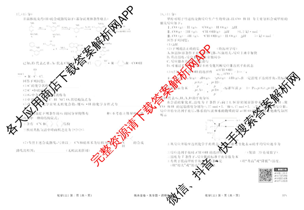 衡水金卷先享题调研卷2026年普通高等学校招生全国统一考试模拟试题(三)3各科答案及试卷(已更新化学(山东专版)、历史(HN)、文综(新教材)等91份)化学试题