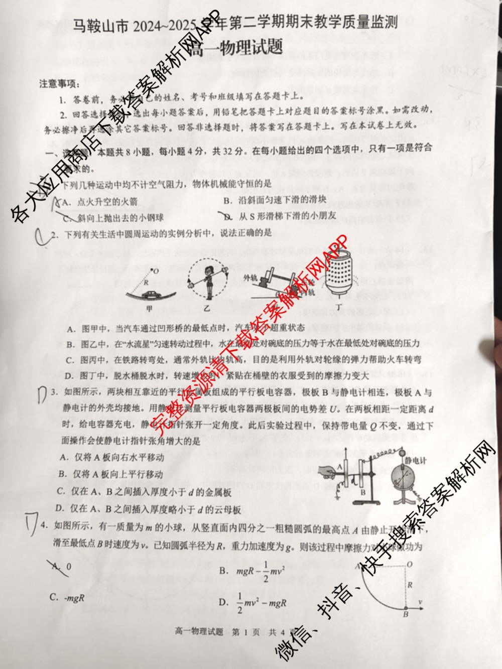马鞍山市2024~2025学年第二学期期末教学质量监测高一各科答案及试卷: 含英语、地理、物理试卷解析物理试题