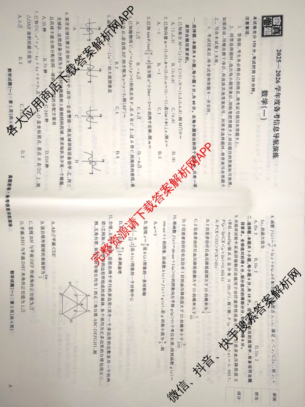 真题密卷2025-2026学年度备考信息导航演练(一)1（含政治(2)、政治(6)、生物(1)等22份）数学试题