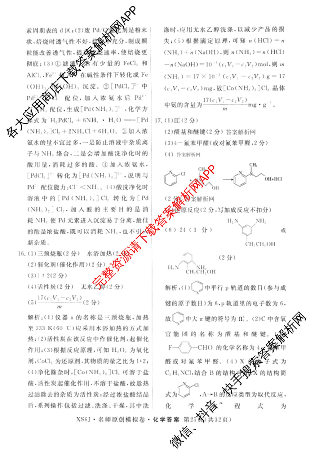 2026届高三总复名师原创模拟(五)5各科答案及试卷: 含政治(CQX6) 地理(CQX6) 生物(GDX6)试卷解析化学答案